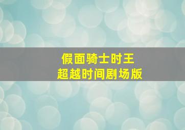 假面骑士时王 超越时间剧场版